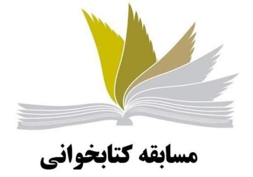  استان البرز با هدف افزایش سرانه مطالعه، میزبان مسابقه کتابخوانی شد