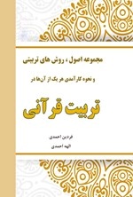 معرفی کتاب مجموعه‌ی اصول، روش‌های تربیتی و نحوه‌ی کارآمدی هر یک از آن‌ها در تربیت قرآنی 
