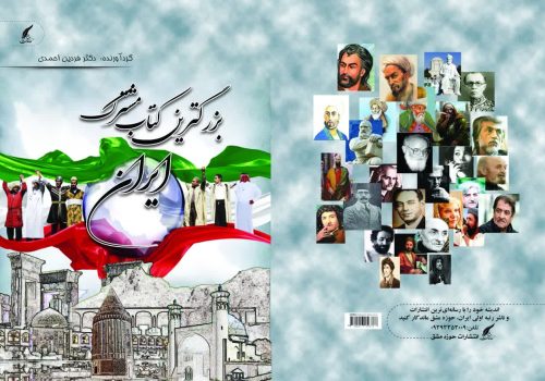 آواز ادبیات در کتاب بزرگ: زندگی و آثار هنرمندان ایرانی