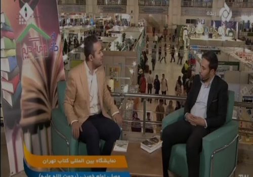 گفتگوی زنده تلویزیونی شبکه تهران با مدیریت انتشارات بین المللی حوزه مشق