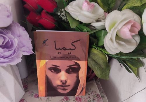 کتاب «کیمیا» اثری از دکتر مریم نقدی « مانارز » – انتشارات حوزه مشق