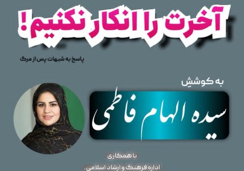 آیین رونمایی از کتاب «آخرت را انکار نکنیم » در شهرستان ماسال برگزار خواهد شد ـ انتشارات حوزه مشق