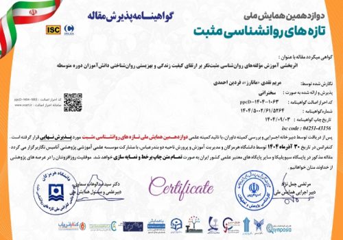 پذیرش ملی مقاله دکتر مریم نقدی «مانارز» و دکتر فردین احمدی در دوازدهمین همایش تازه‌های روان‌شناسی مثبت