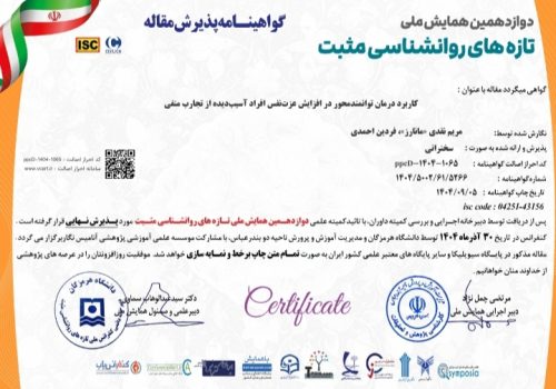 پذیرش نهایی مقاله «کاربرد درمان توانمندمحور در افزایش عزت‌نفس افراد آسیب‌دیده از تجارب منفی» به قلم دکتر مریم نقدی «مانارز» ودکتر فردین احمدی