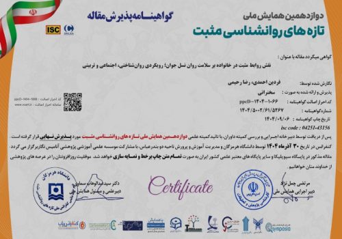 پذیرش نهایی مقاله در دوازدهمین همایش ملی تازه‌های روانشناسی مثبت