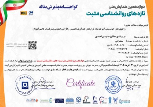 پذیرش نهایی و ارائه مقاله در دوازدهمین همایش ملی تازه‌های روانشناسی مثبت