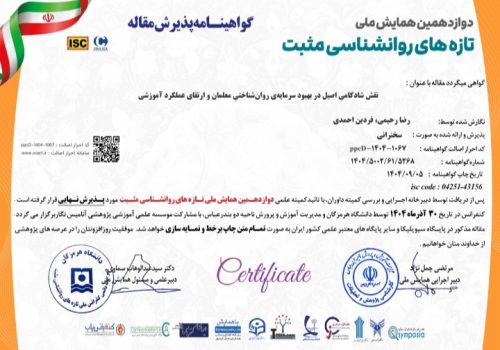 پذیرش نهایی مقاله علمی با عنوان «نقش شادکامی اصیل در بهبود سرمایه روان‌شناختی معلمان و ارتقای عملکرد آموزشی»