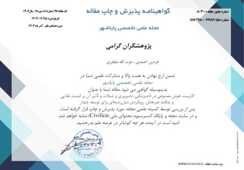 پذیرش مقاله علمی «کاربست هوش مصنوعی در دامپزشکی، دامپروری و شیلات» با رویکرد امنیت غذایی و پدافند غیرعامل