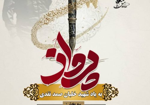 آغاز نخستین دوره «جایزه ادبی پرواز» به یاد شهید خلبان صمد نقدی