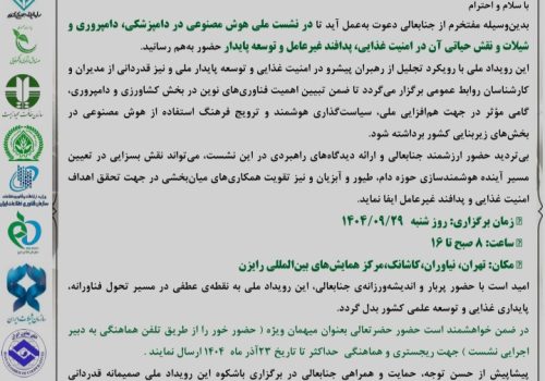 دعوت از دکتر فردین احمدی به‌عنوان میهمان ویژه نخستین نشست ملی هوش مصنوعی در دامپزشکی، دامپروری و شیلات