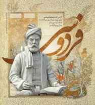 فردوسی فقط شاعر نیست؛ او یک ملت است در قامت یک انسان