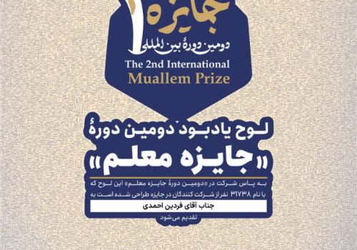 لوح یادبود دومین دوره «جایزه معلم» به دکتر فردین احمدی اهدا شد