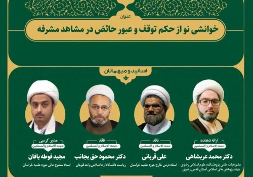 برگزاری اولین کرسی علمی ترویجی مدرسه علمیه حضرت سید الشهداء علیه السلام همت آباد با همکاری اداره ترویج و گسترش پژوهش حوزه علمیه خراسان