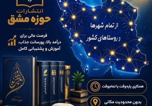 فراخوان همکاری از سراسر کشور — انتشارات حوزه مشق