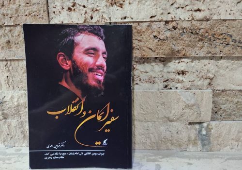 کتاب «سفیر ایمان و انقلاب؛ حاج مهدی رسولی، الگوی جوان مؤمن انقلابی» توسط انتشارات حوزه مشق منتشر شد