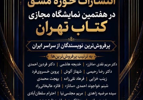 پرفروش‌ترین‌های هفتمین نمایشگاه مجازی کتاب تهران معرفی شدند؛ صدرنشینی نویسندگان «حوزه مشق» از تهران تا یزد