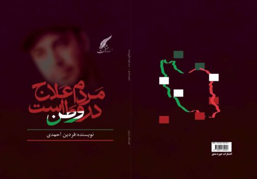 معرفی رمان حماسی «مردم علاج در وطن است » ؛ طنین فریاد عدالت و امید در کالبد کلمات