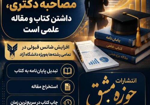 یکی از مهم‌ترین عوامل موفقیت در مصاحبه دکتری، داشتن کتاب و مقاله علمی است