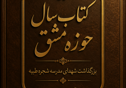 اعلام برگزاری آیین اختتامیه هفتمین دوره کتاب سال حوزه مشق