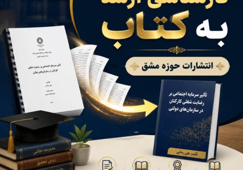 فرصتی طلایی برای فارغ‌التحصیلان و اساتید؛ تبدیل پایان‌نامه و رساله دکتری به کتابی معتبر با خدمات تضمینی انتشارات بین‌المللی حوزه مشق