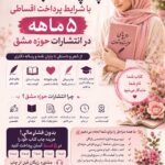 چاپ کتاب شما با شرایط پرداخت اقساطی پنج ماهه در انتشارات حوزه مشق