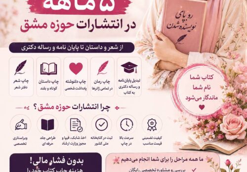 چاپ کتاب شما با شرایط پرداخت اقساطی پنج ماهه در انتشارات حوزه مشق