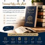 چگونه اولین کتاب خود را با کمترین دغدغه منتشر کنیم؟ خدمات تخصصی چاپ کتاب برای نویسندگان، پژوهشگران و صاحبان ایده