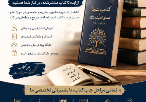 چگونه اولین کتاب خود را با کمترین دغدغه منتشر کنیم؟ خدمات تخصصی چاپ کتاب برای نویسندگان، پژوهشگران و صاحبان ایده